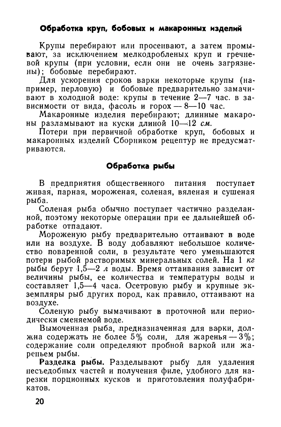 Обработка круп, бобовых и макаронных изделий .
Обработка рыбы