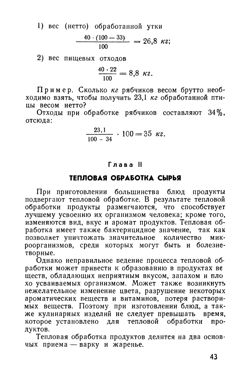 Глава II. Тепловая обработка сырья