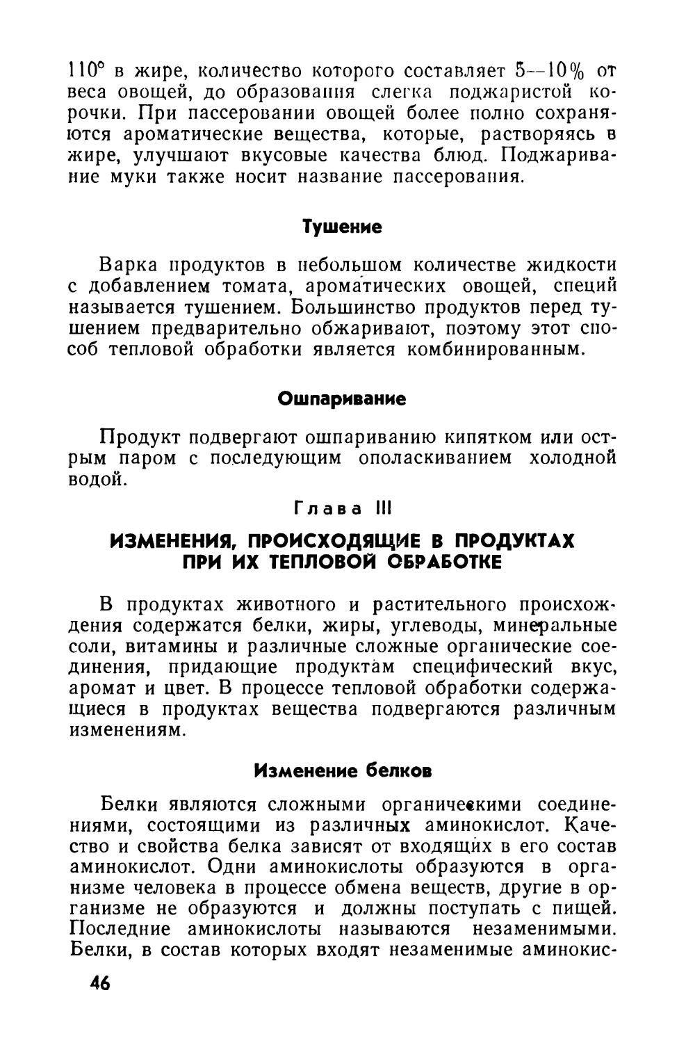 Тушение
Ошпаривание
Глава III. Изменения, происходящие в продуктах при их тепловой обработке