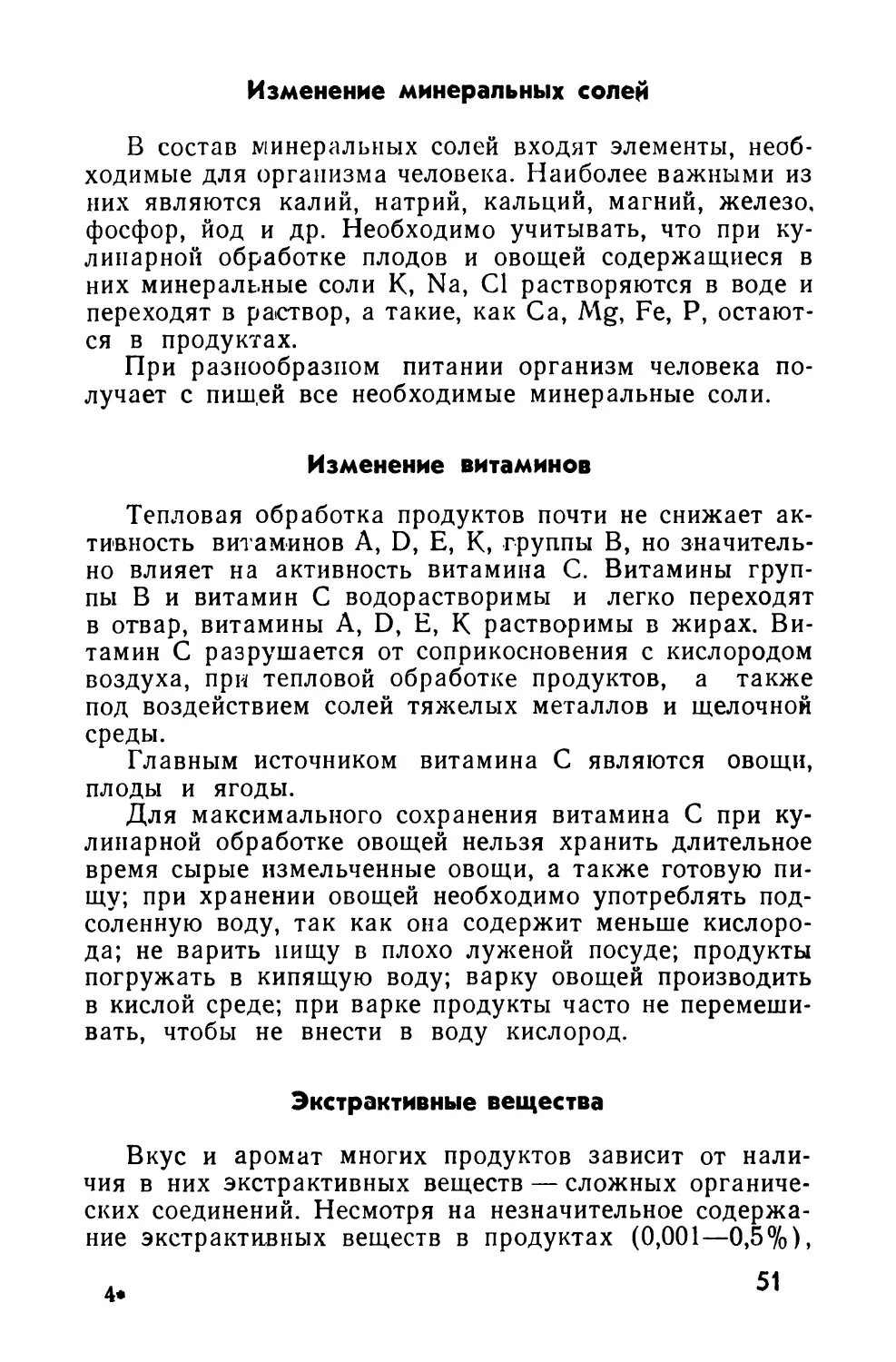 Изменение минеральных солей
Изменение витаминов
Экстрактивные вещества