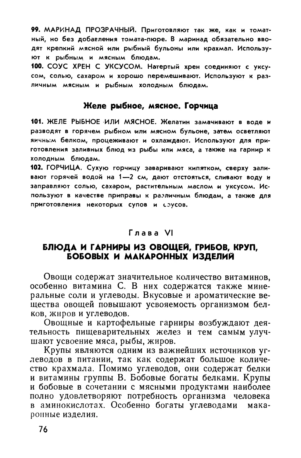 Желе рыбное, мясное. Горчица
Глава VI. Блюда и гарниры из овощей, грибов, круп, бобовых и макаронных изделий