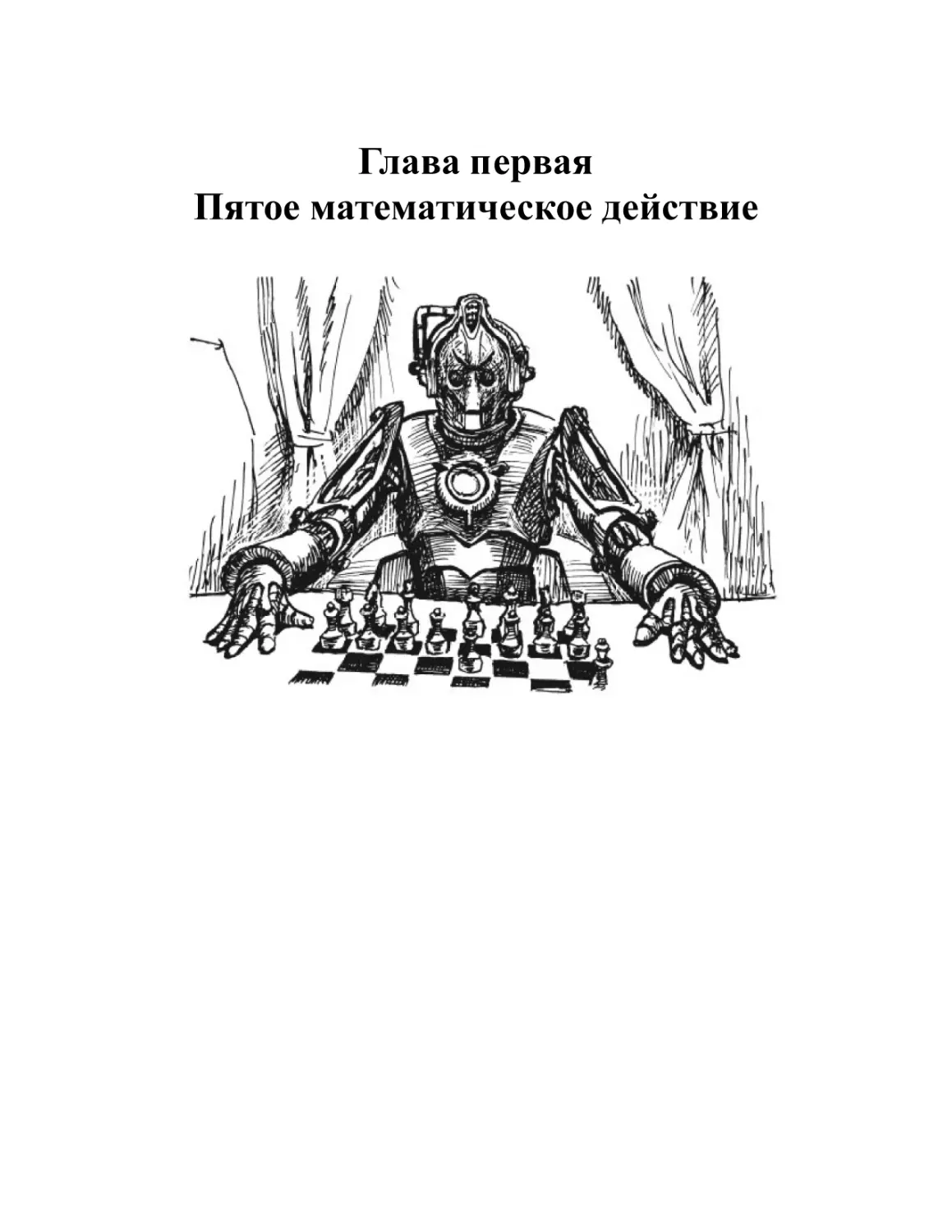 Глава первая. Пятое математическое действие