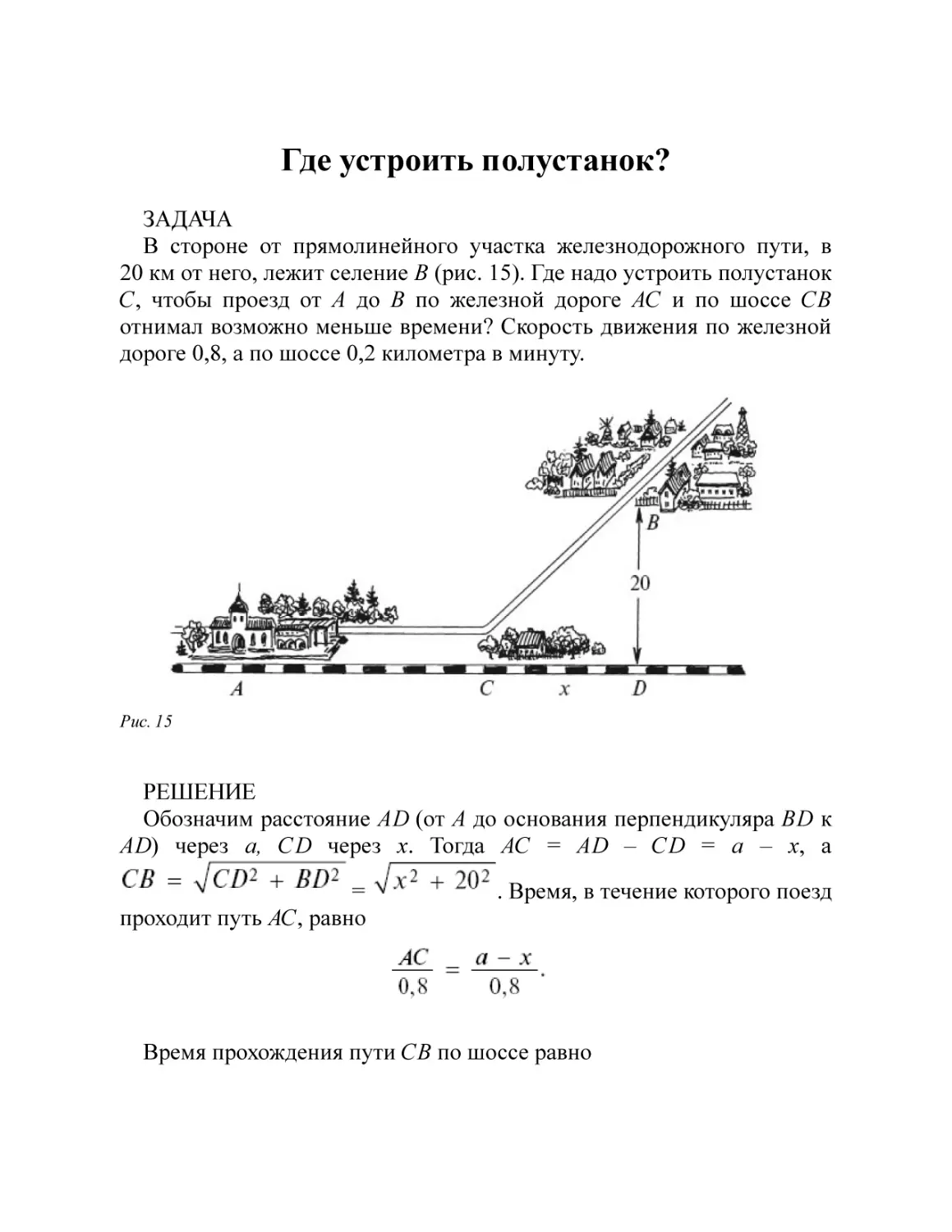 Где устроить полустанок?