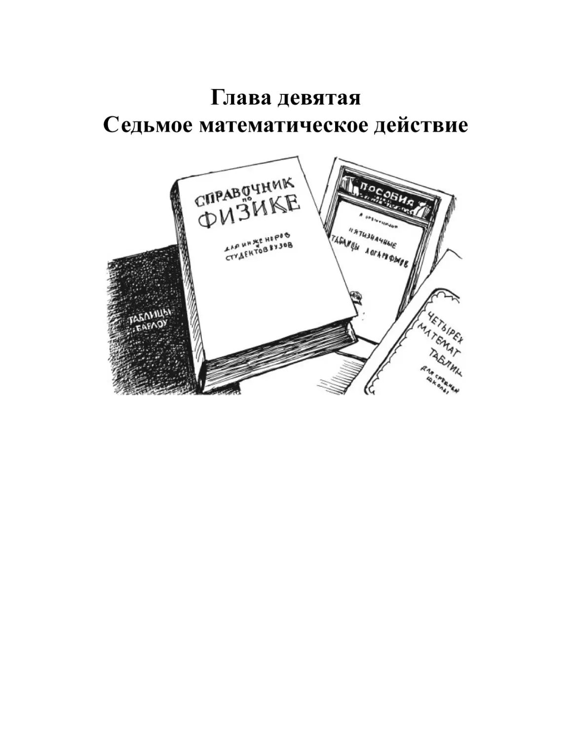 Глава девятая. Седьмое математическое действие