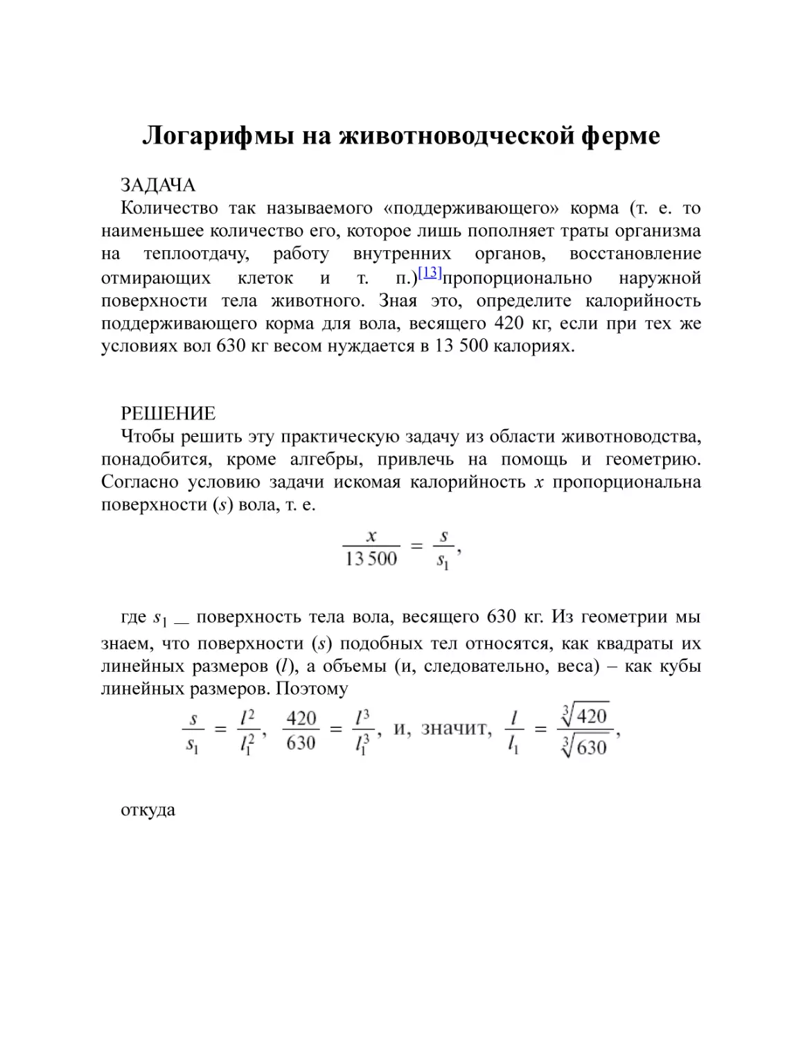 Логарифмы на животноводческой ферме