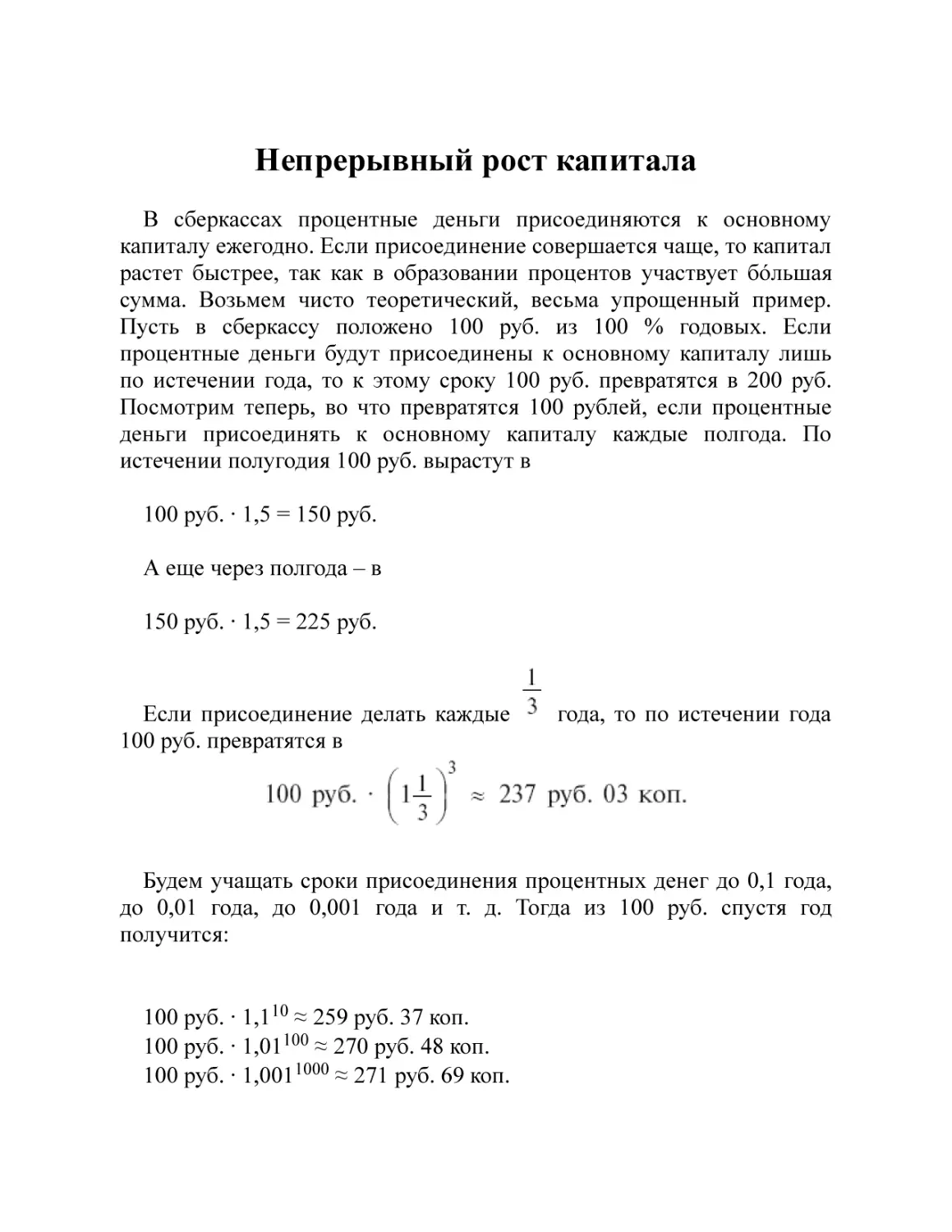 Непрерывный рост капитала