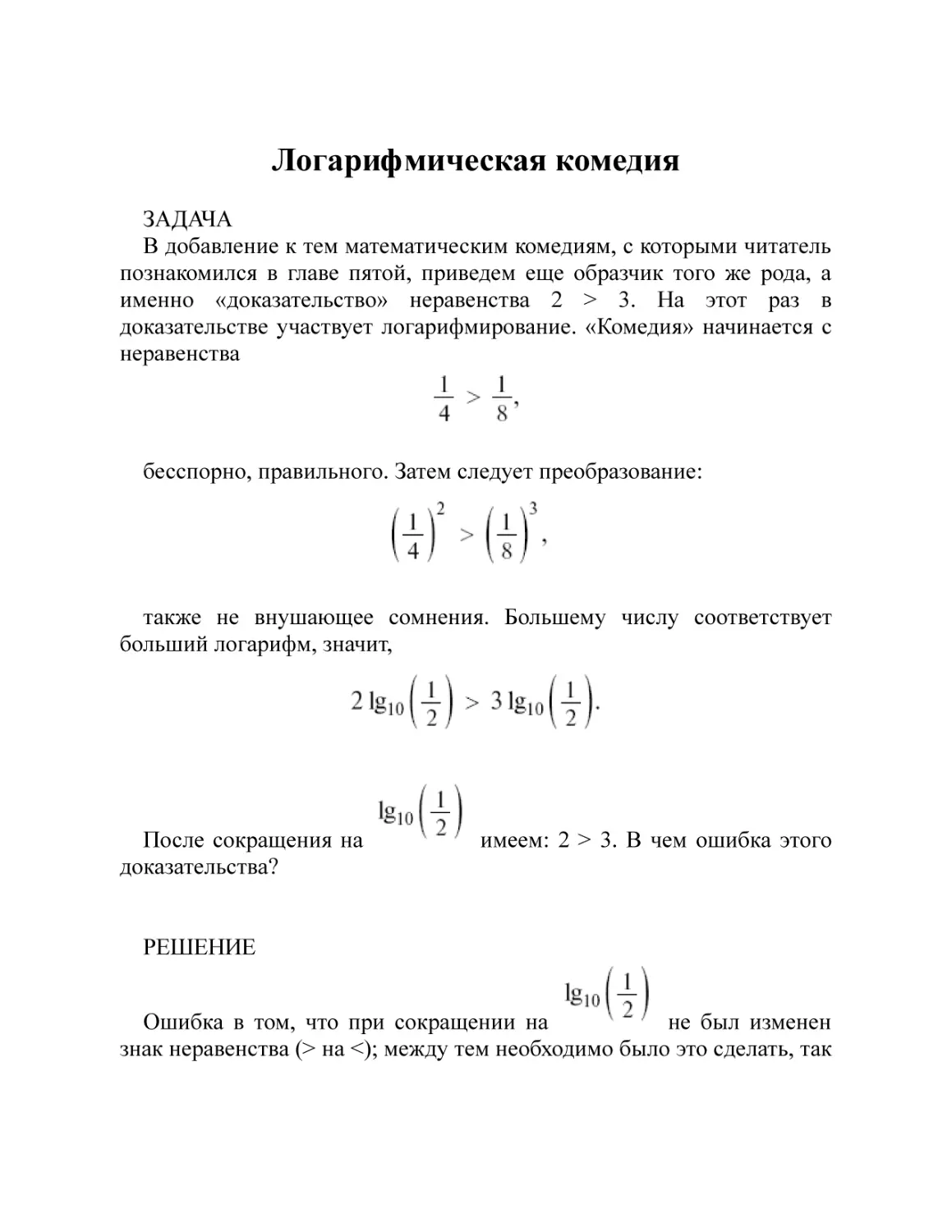 Логарифмическая комедия