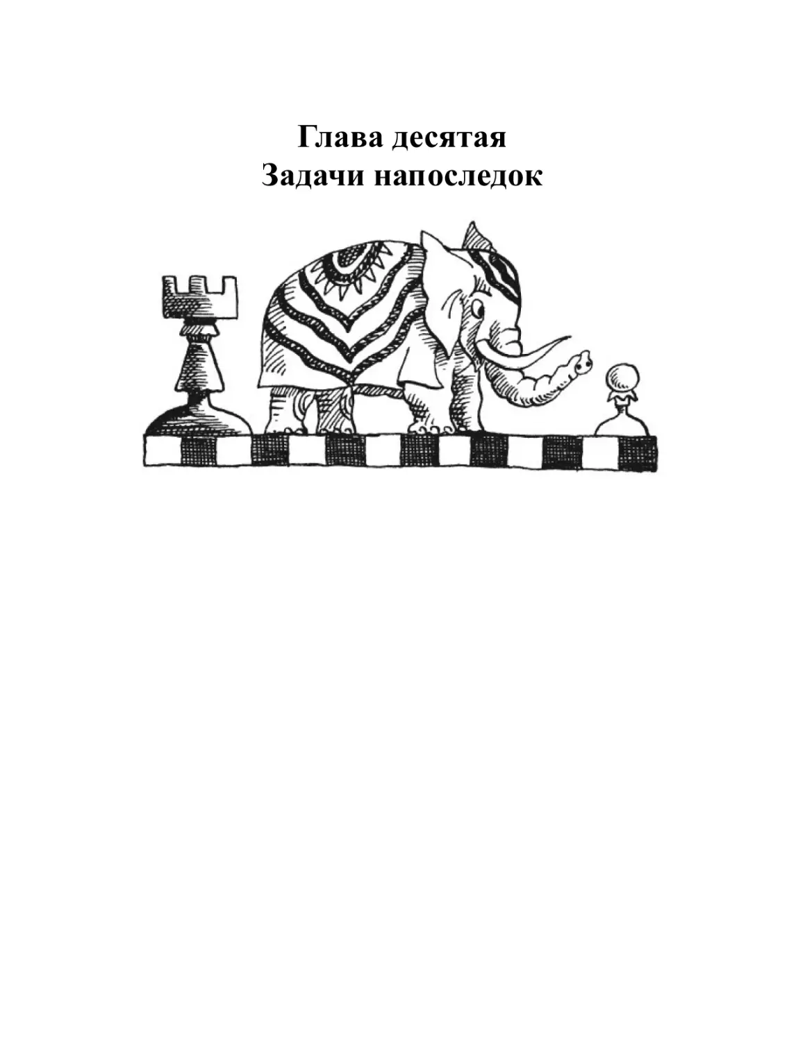 Глава десятая. Задачи напоследок