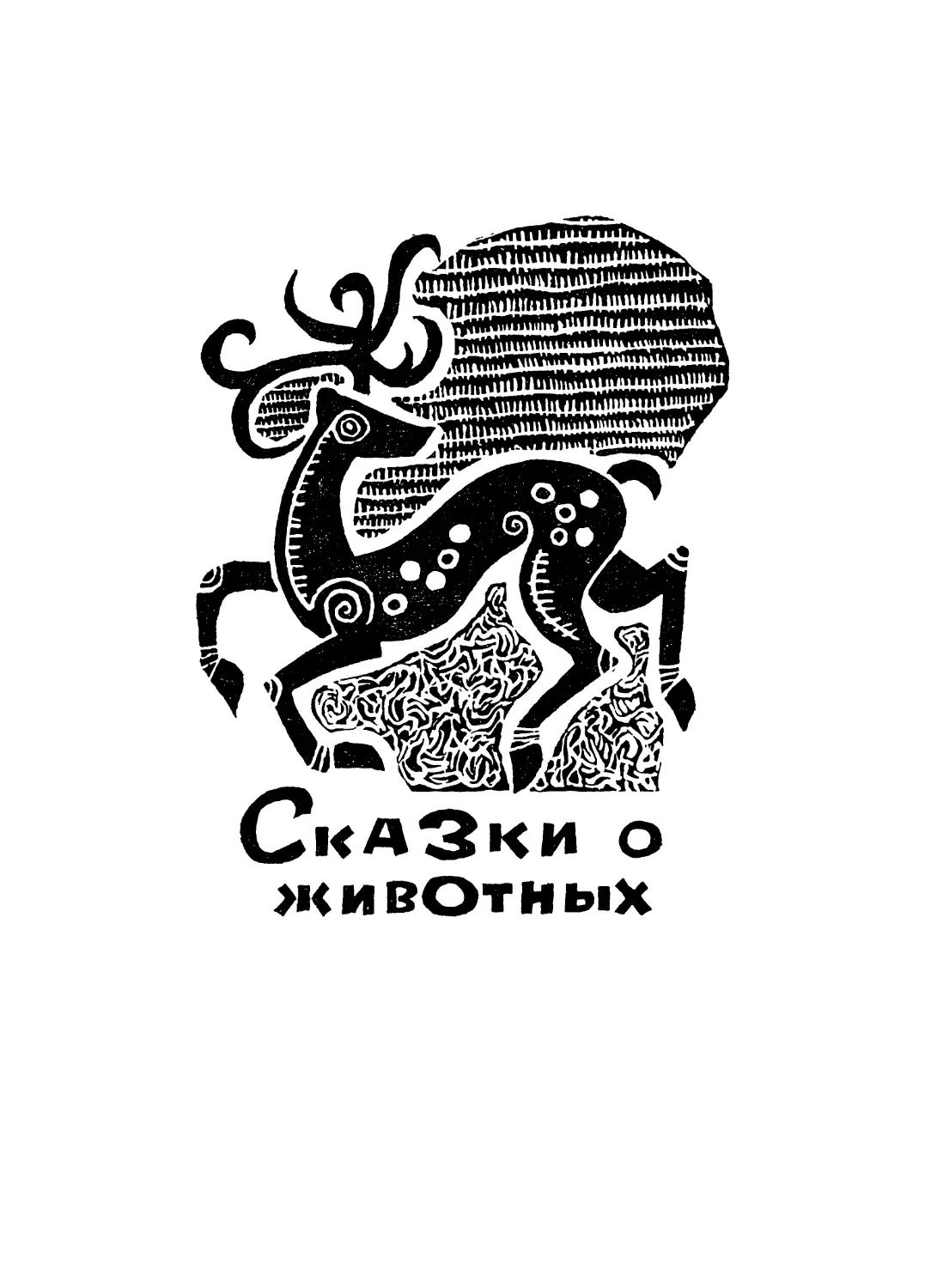 СКАЗКИ О ЖИВОТНЫХ