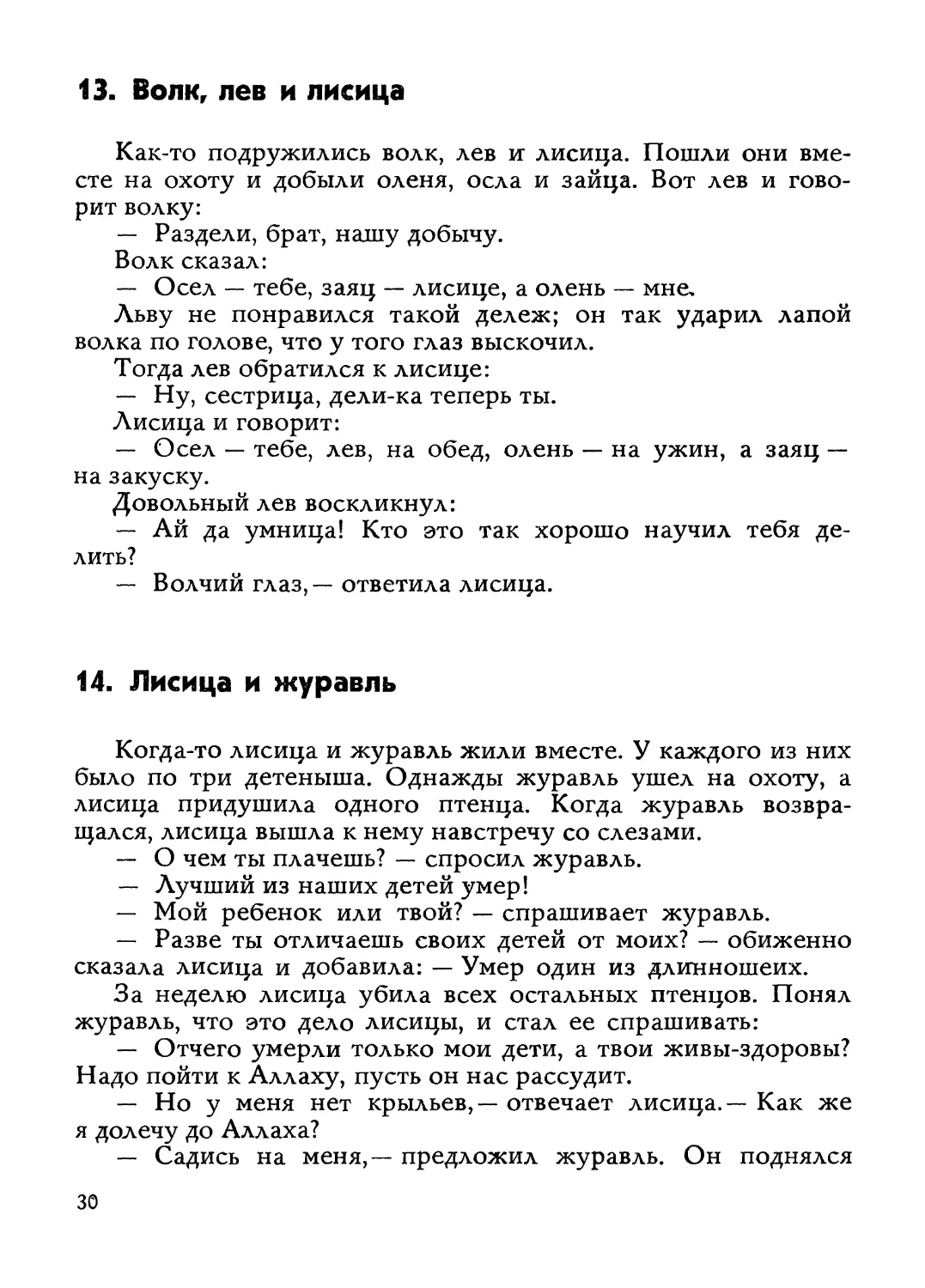 13. Волк, лев и лисица
14. Лисица и журавль