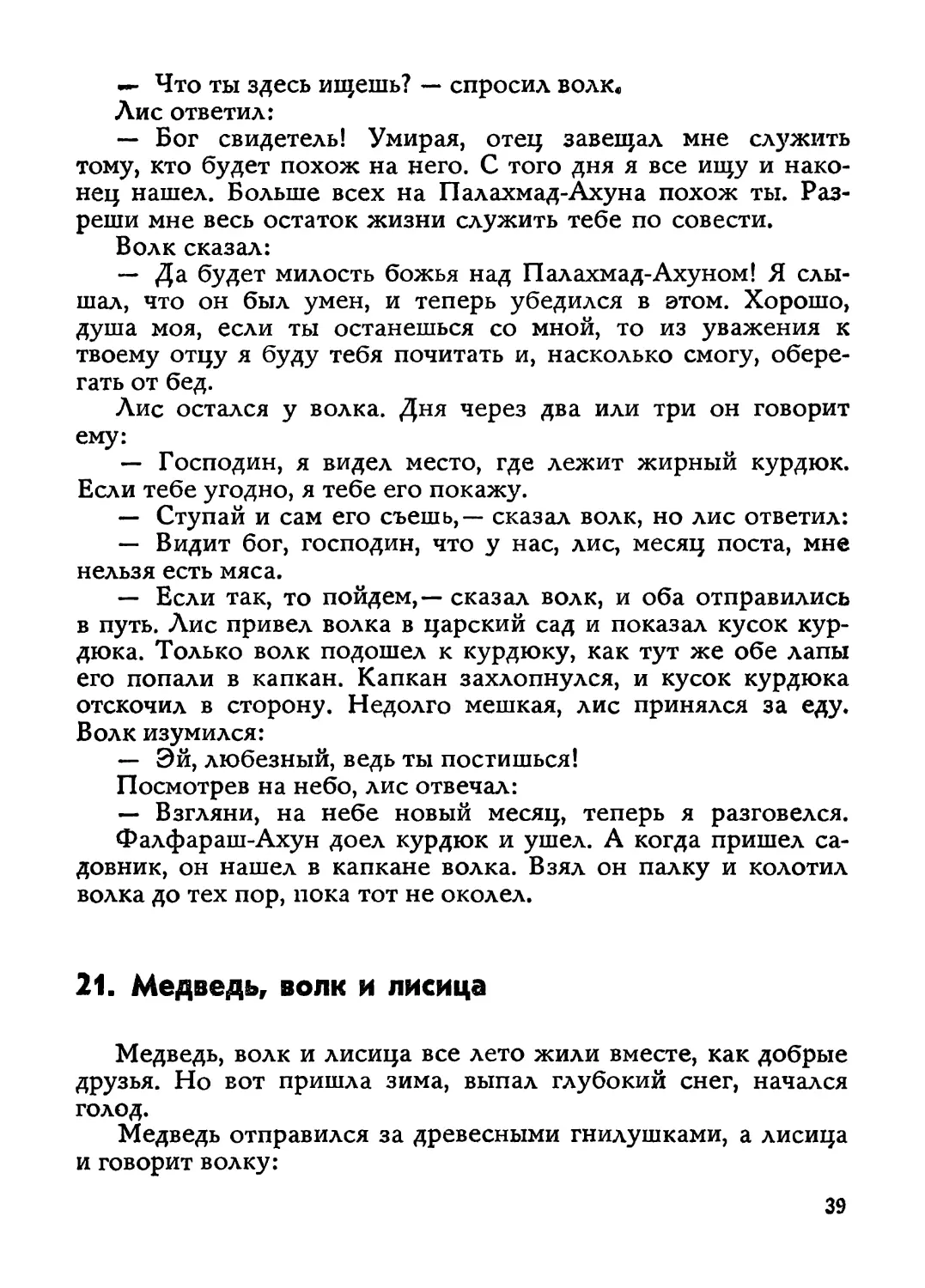 21. Медведь, волк и лисица