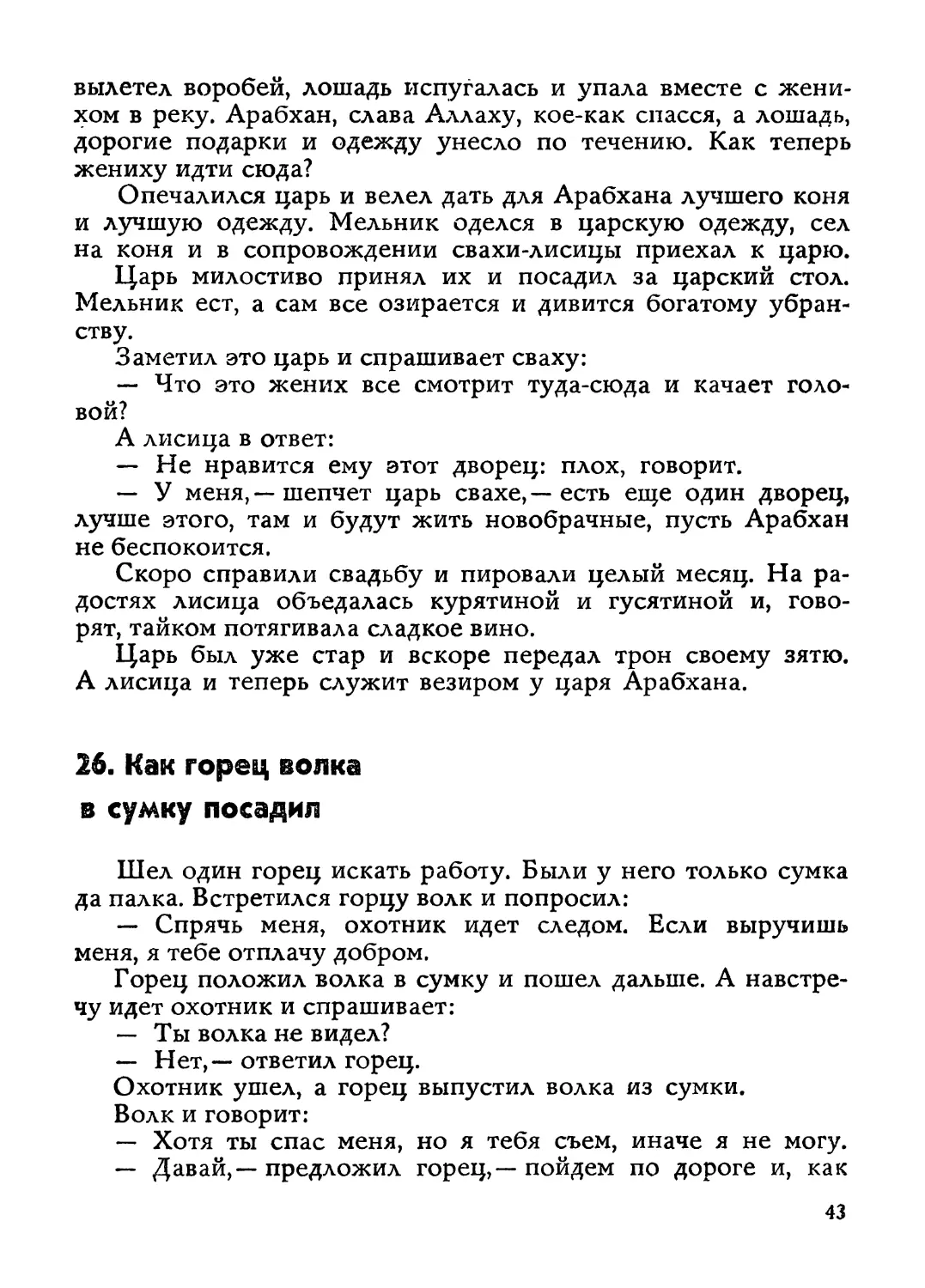 26. Как горец волка в сумку посадил