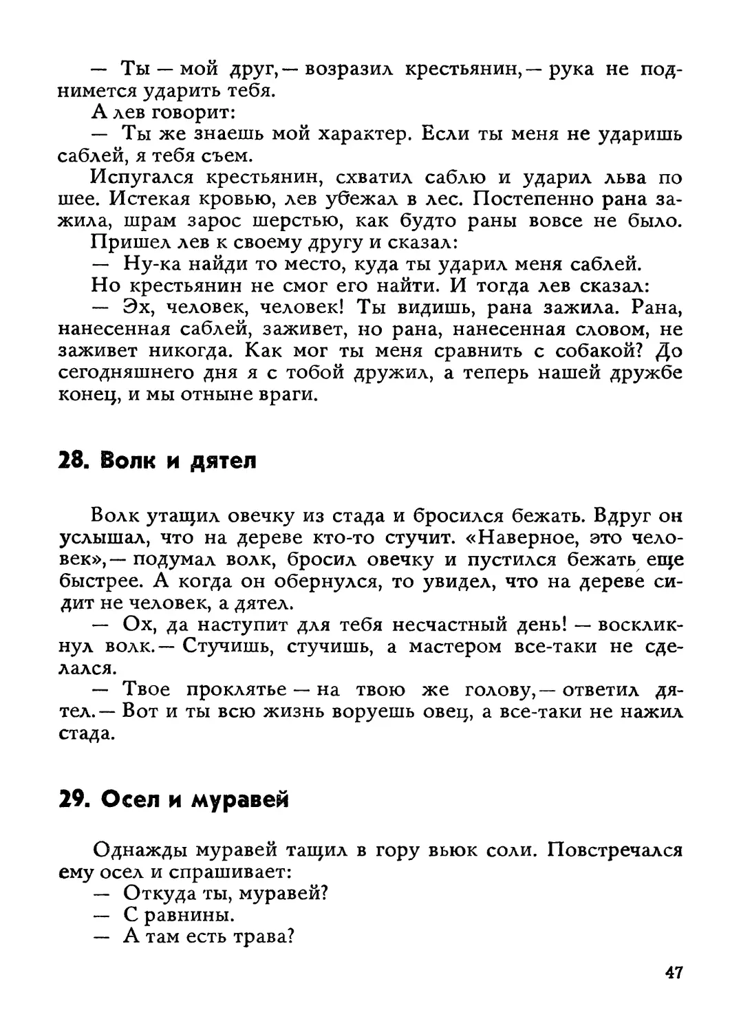 28. Волк и дятел
29. Осел и муравей