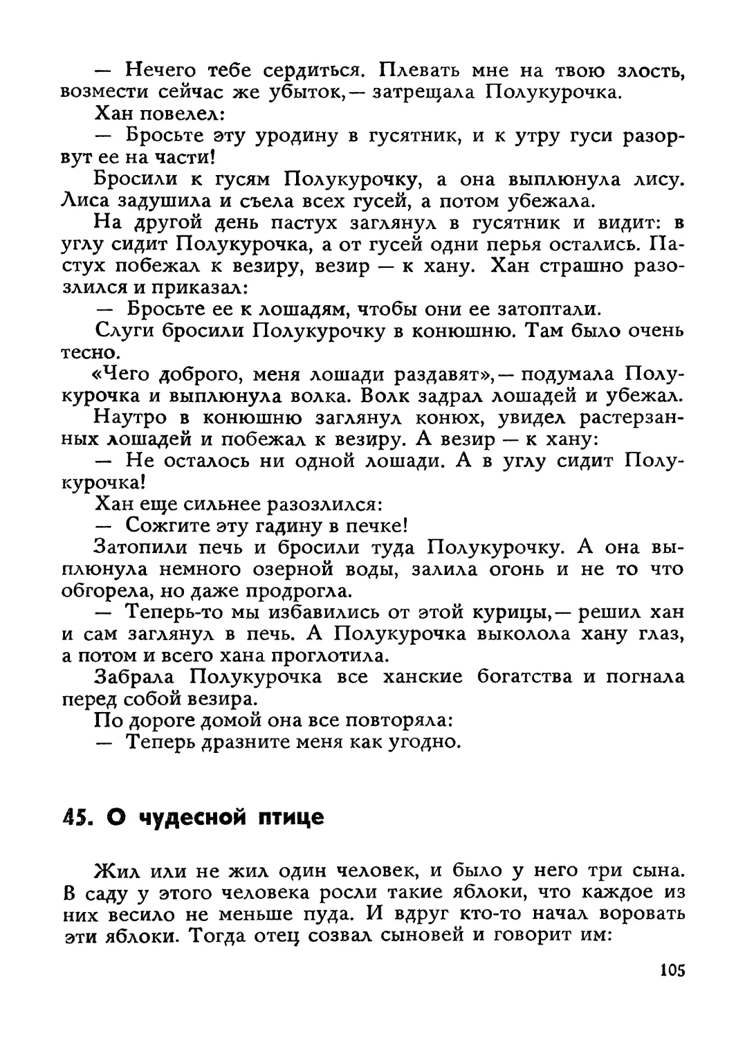 45. О чудесной птице