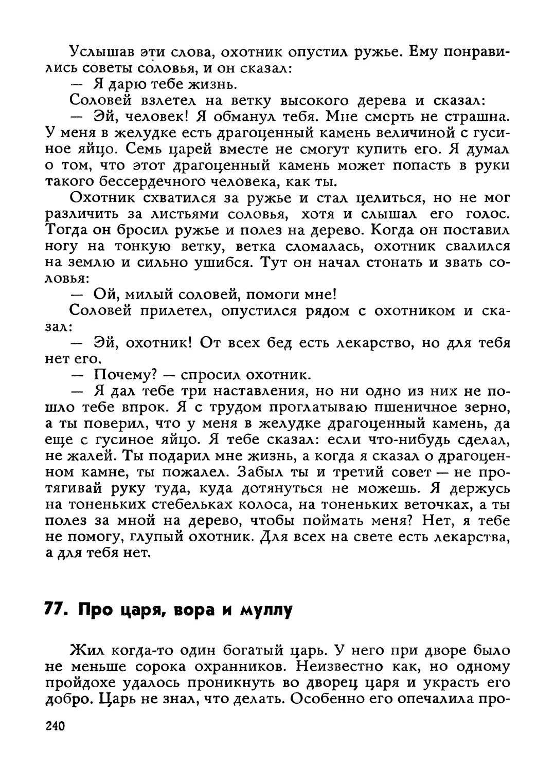 77. Про царя, вора и муллу