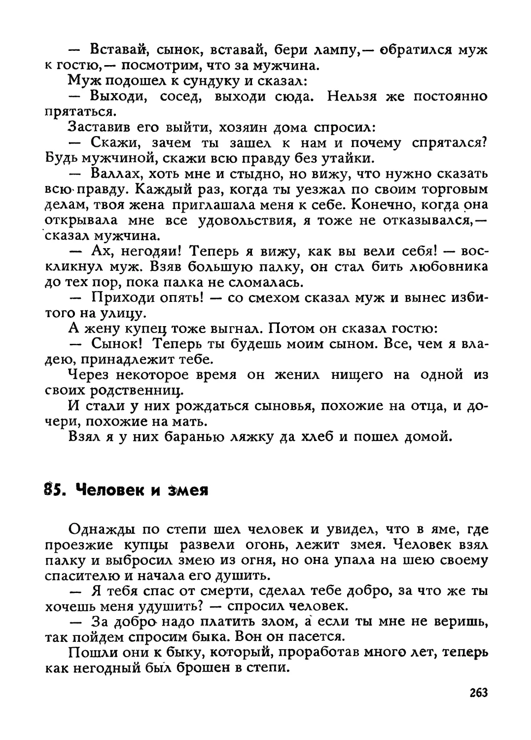 85. Человек и змея