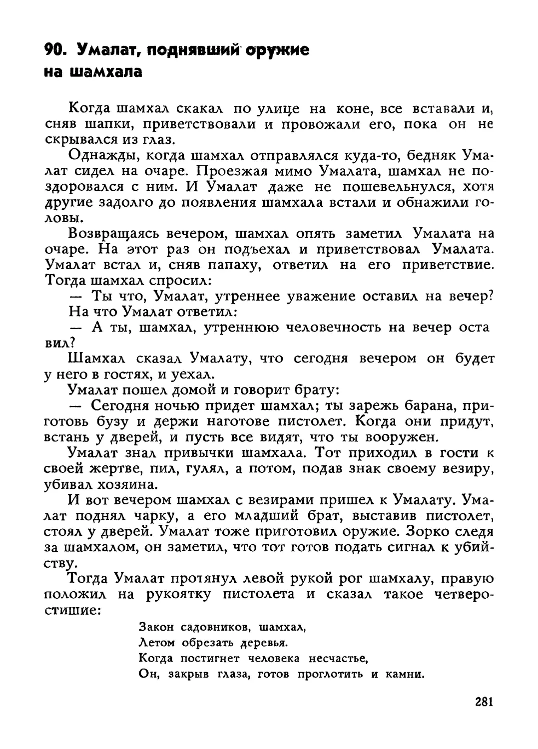 90. Умалат, поднявший оружие на шамхала