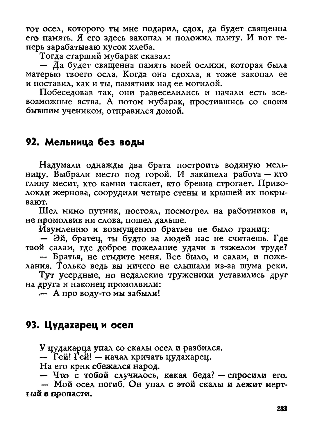 92. Мельница без воды
93. Цудахарец и осел