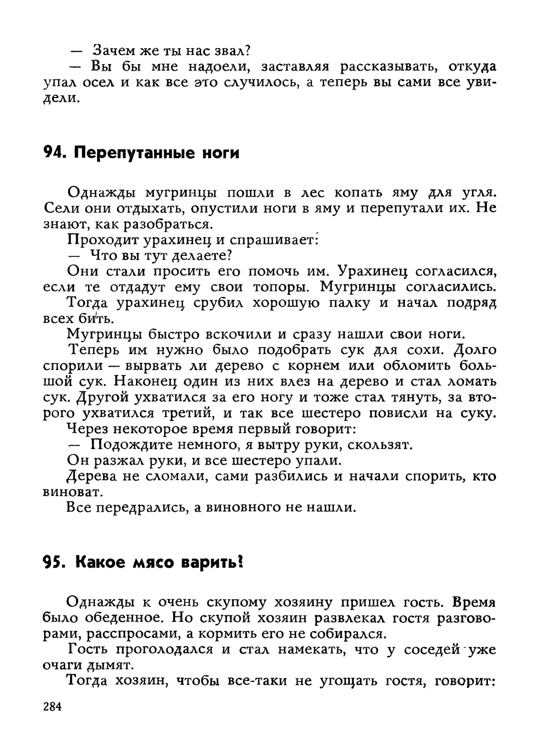 94. Перепутанные ноги
95. Какое мясо варить?