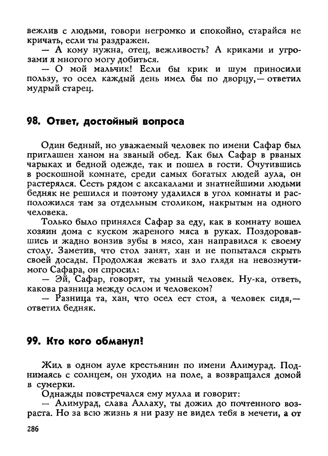 98. Ответ, достойный вопроса
99. Кто кого обманул?