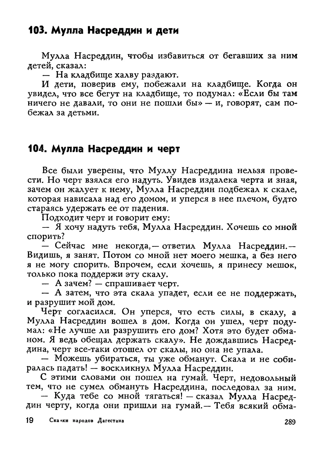 103. Мулла Насреддин и дети
104. Мулла Насреддин и черт