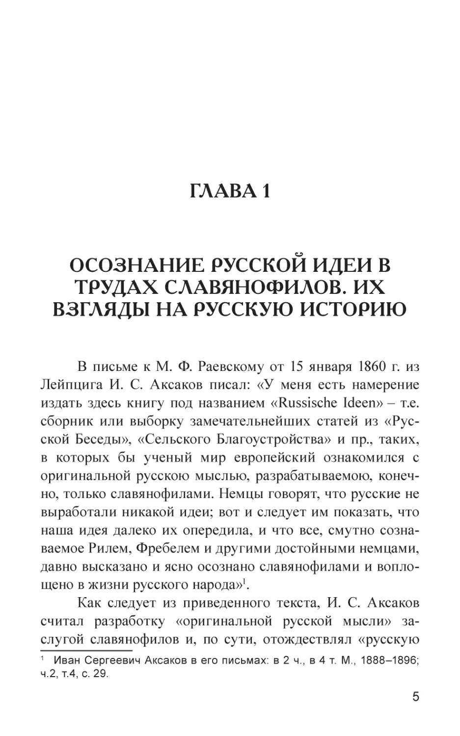 Глава 1
Осознание русской идеи в трудах славянофилов. Их взгляды на русскую историю