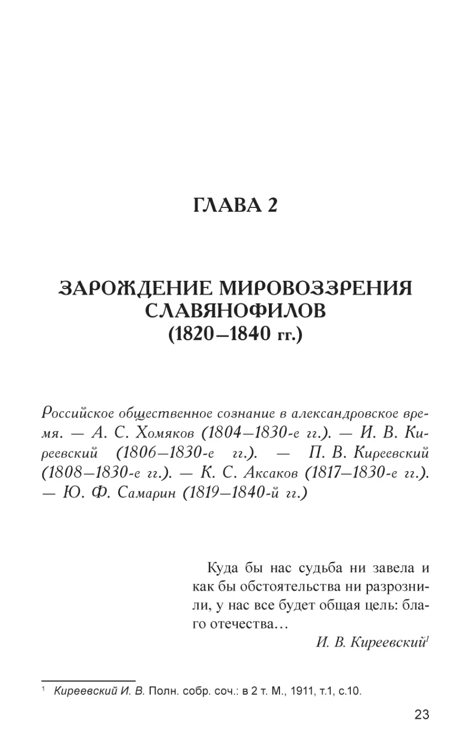 Глава 2
Зарождение мировоззрения славянофилов(1820–1840 гг.)