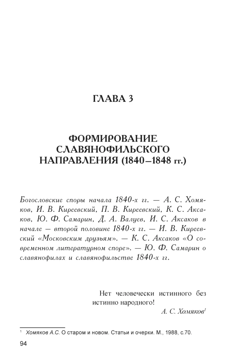 Глава 3
Формирование славянофильского направления (1840–1848 гг.)