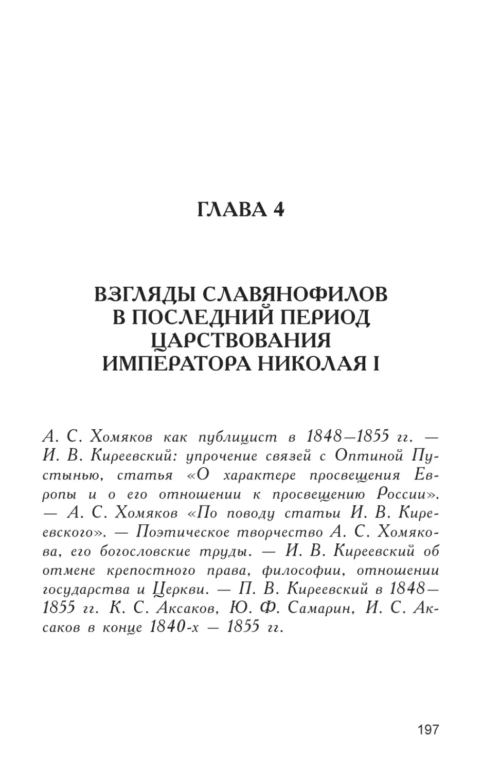 Глава 4
Взгляды славянофилов в последний период царствования Императора Николая I