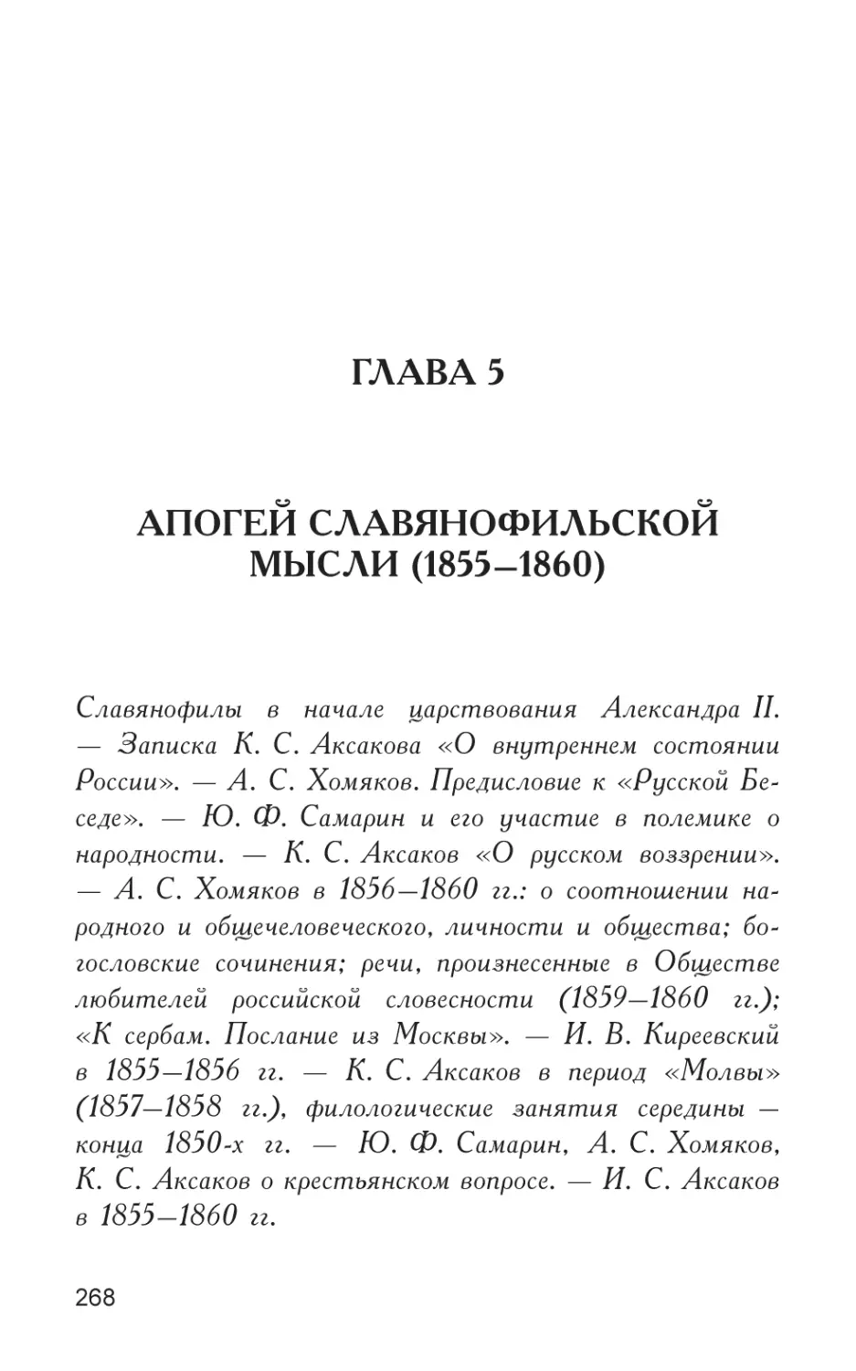 Глава 5
Апогей славянофильской мысли (1855–1860)