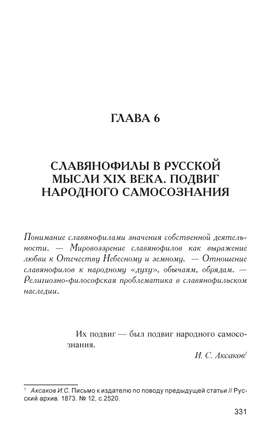Глава 6
Славянофилы в русской мысли XIX века. Подвиг народного самосознания