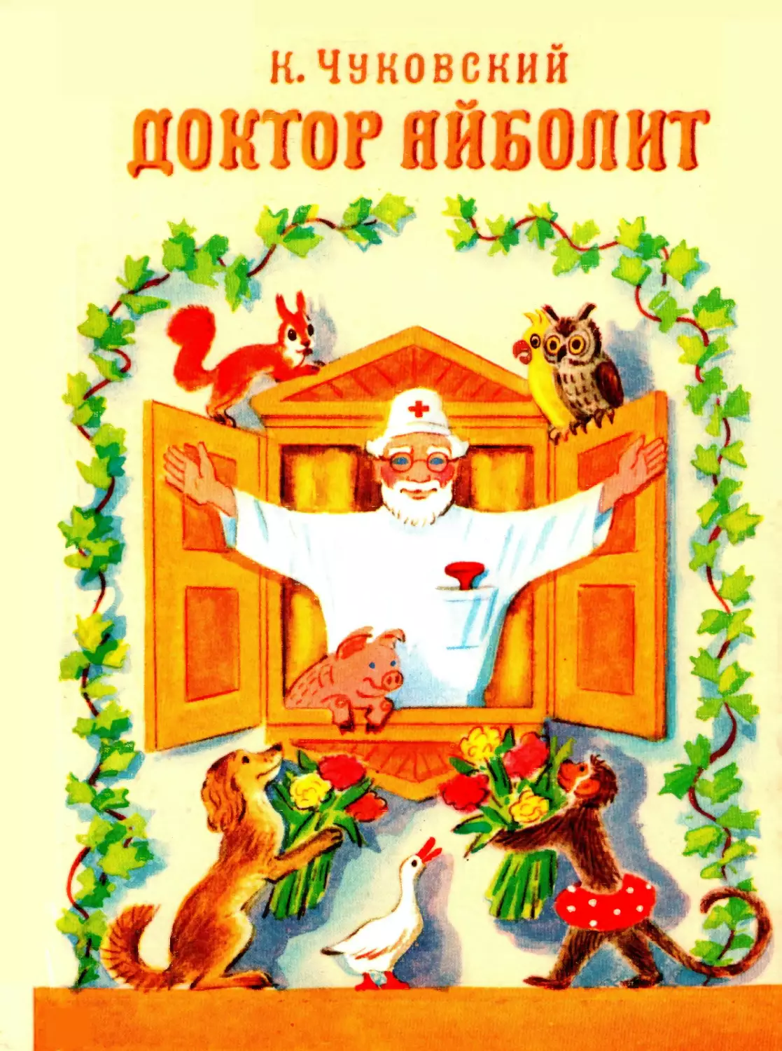 Чуковский К.И. Доктор Айболит. 1988