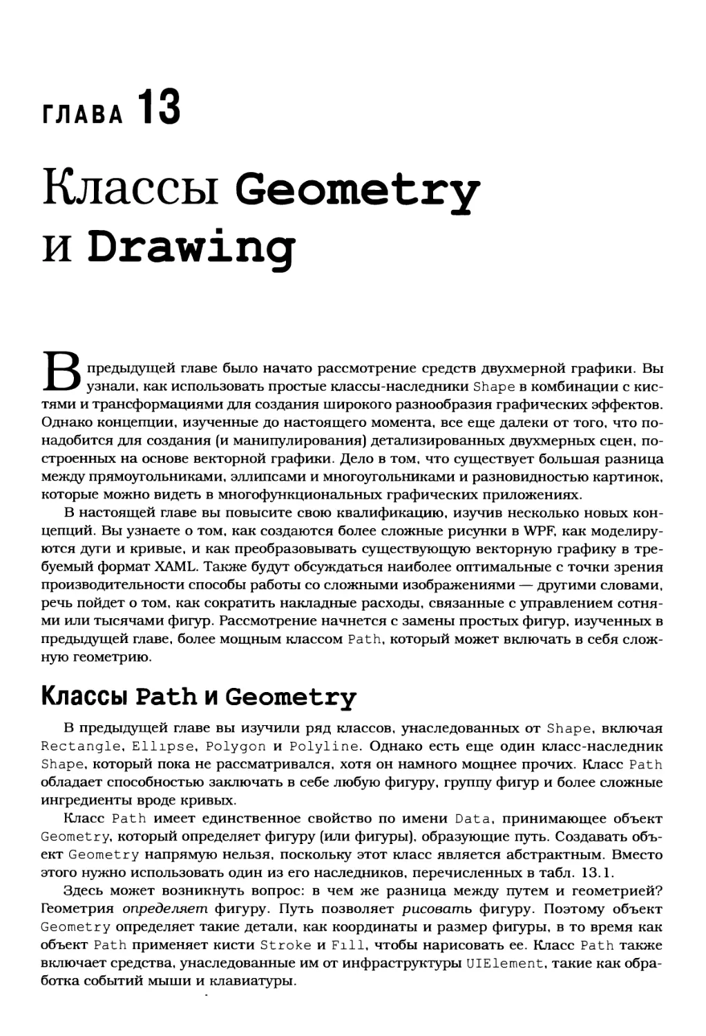 Глава 13. Классы Geometry и Drawing
