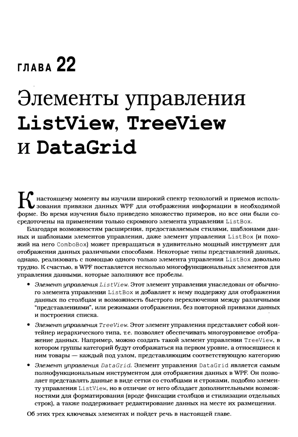 Глава 22. Элементы управления ListView, TreeView и DataGrid