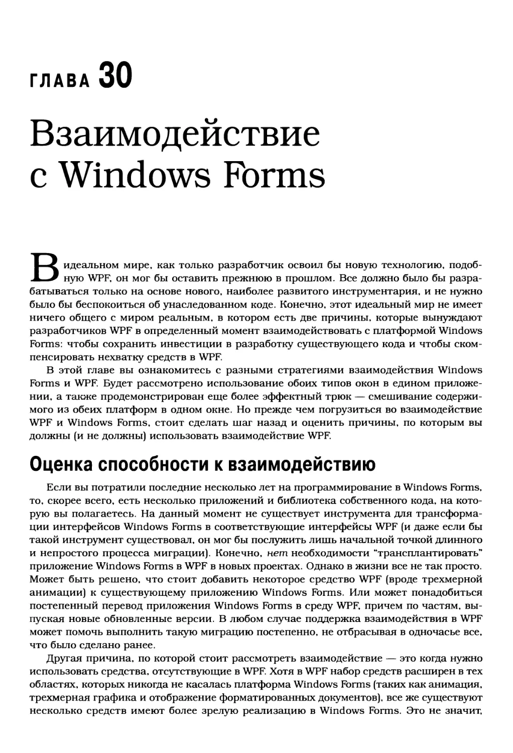 Глава 30. Взаимодействие с Windows Forms