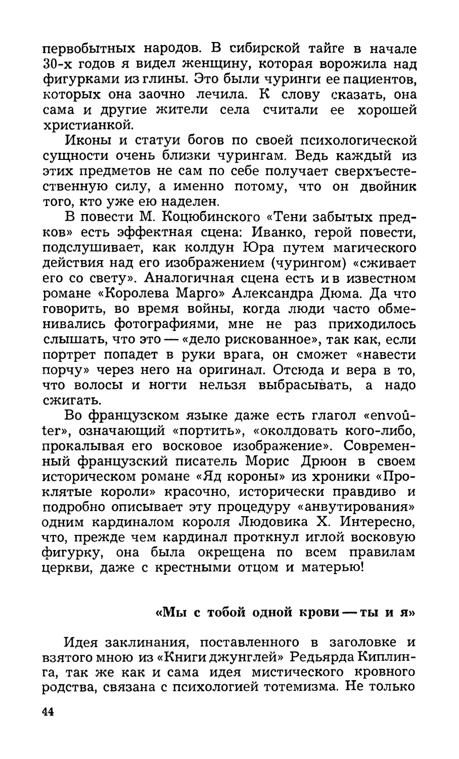 «Мы с тобой одной крови — ты и я»