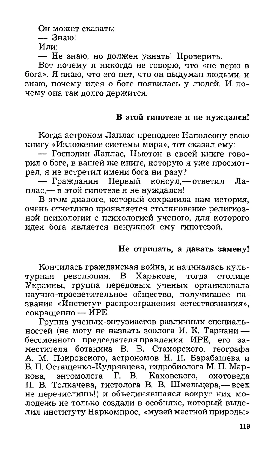 В этой гипотезе я не нуждался!
Не отрицать, а давать замену!