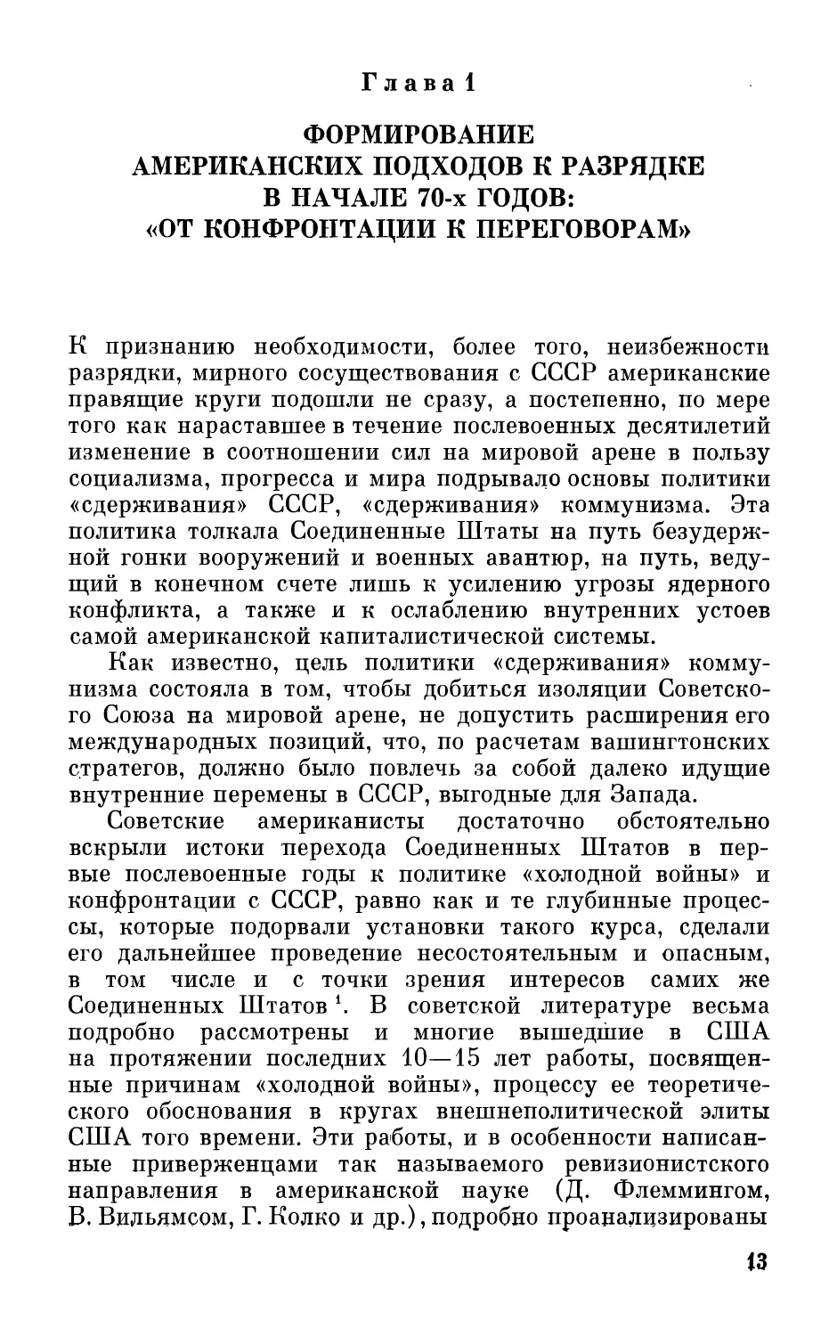 Глава 1. Формирование американских подходов к разрядке в начале 70-х годов: «От конфронтации к переговорам»