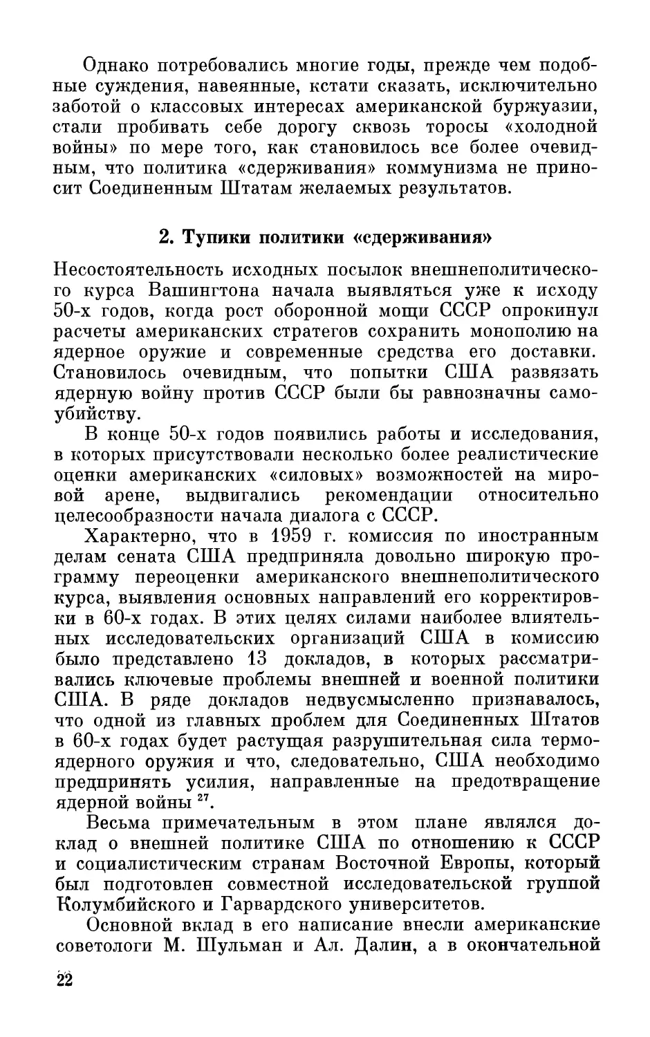 2. Тупики политики «сдерживания»