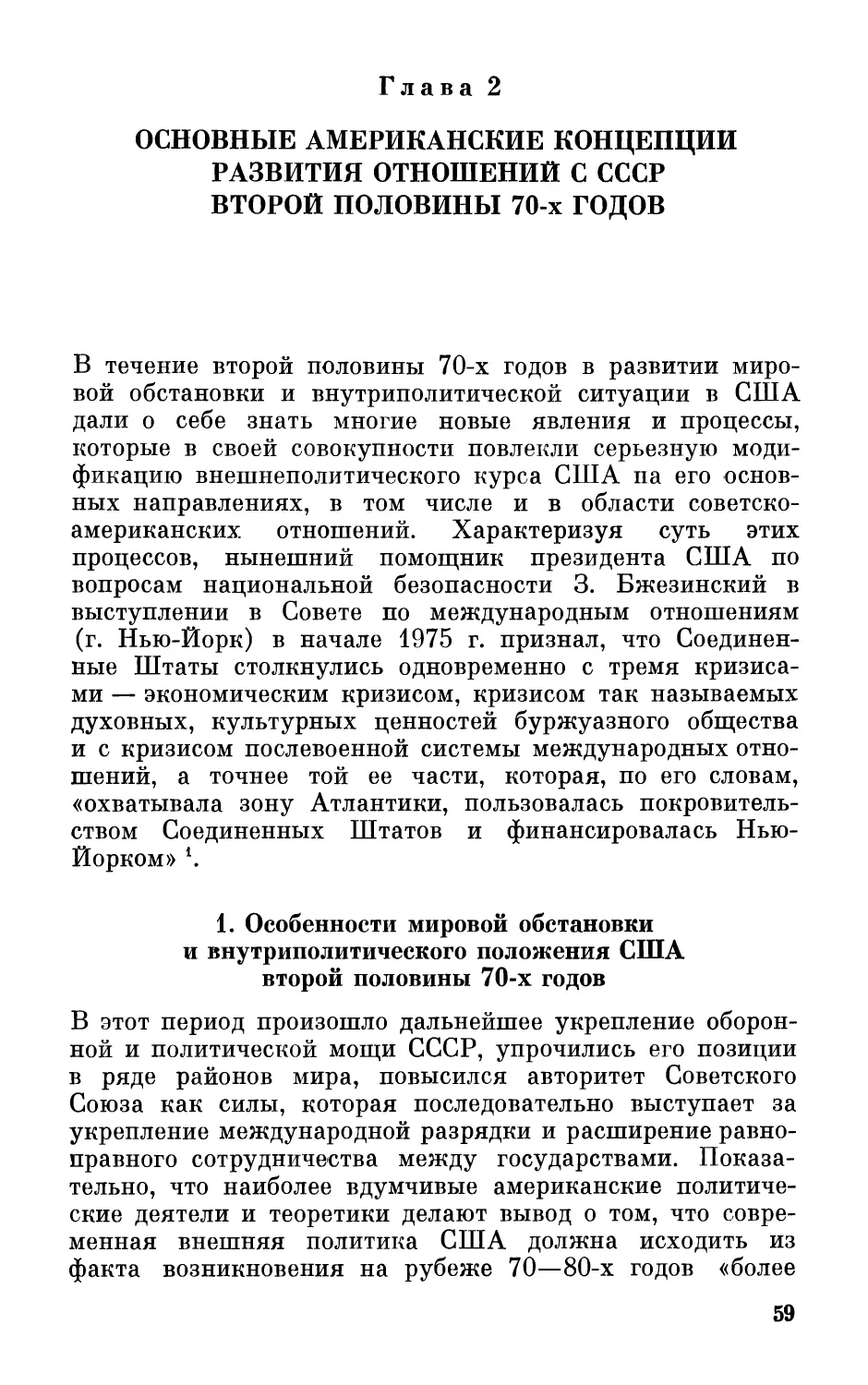 Глава 2. Основные американские концепции развития отношений с СССР второй половины 70-х годов