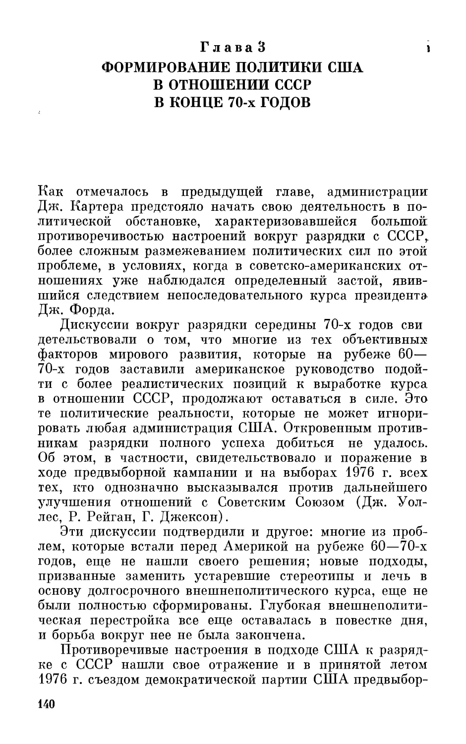 Глава 3. Формирование политики США в отношении СССР в конце 70-х годов