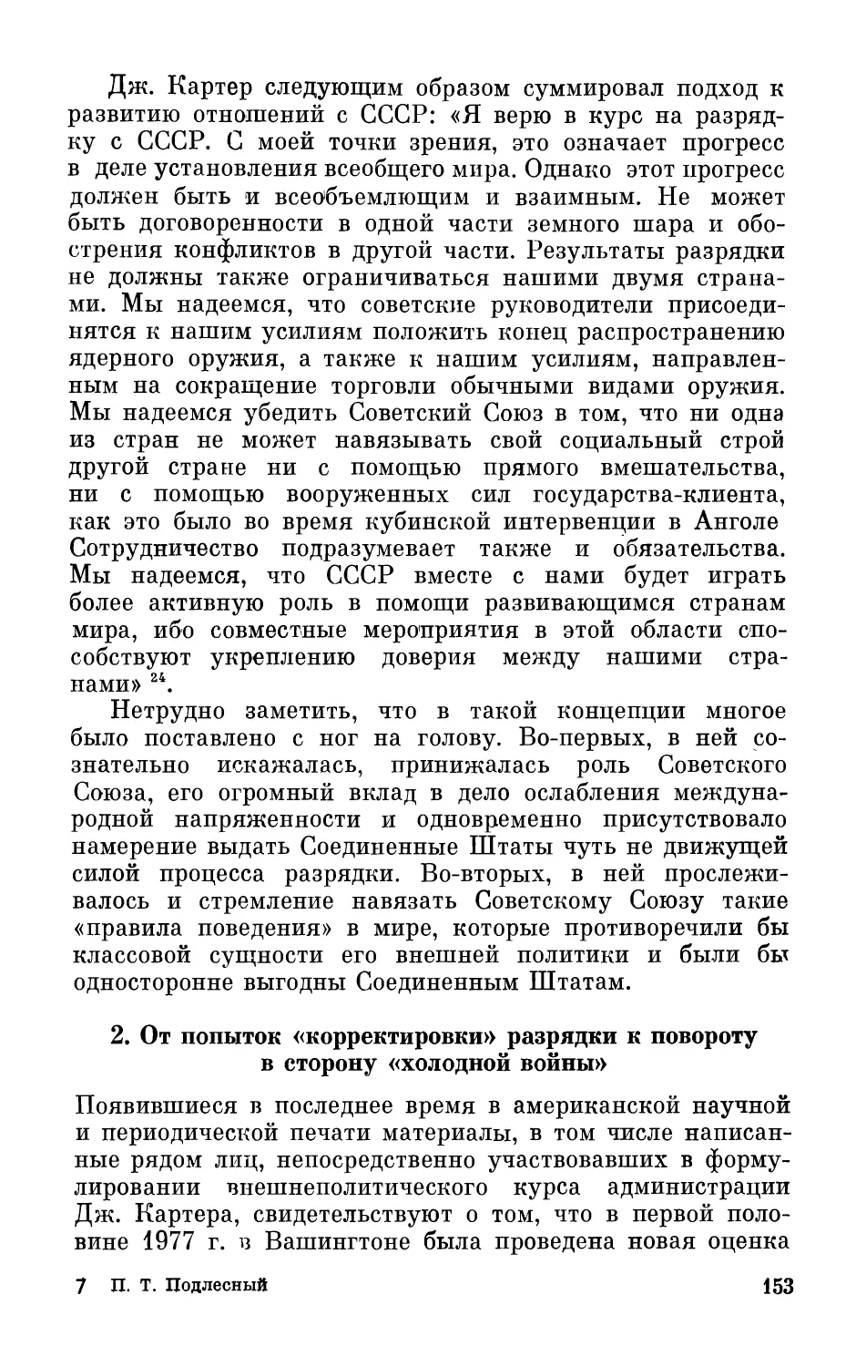 2. От попыток «корректировки» разрядки к повороту в сторону «холодной войны»