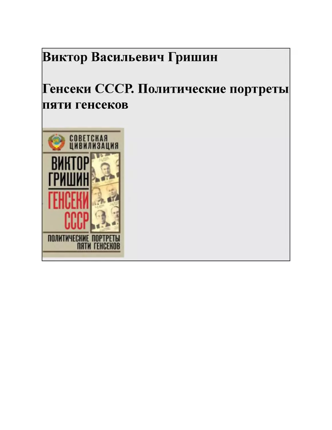 Виктор Васильевич Гришин Генсеки СССР. Политические портреты пяти генсеков