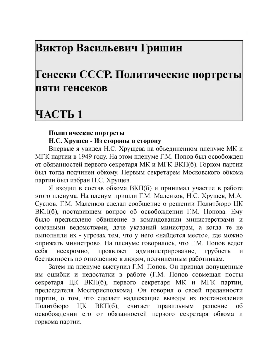 Виктор Васильевич Гришин Генсеки СССР. Политические портреты пяти генсеков ЧАСТЬ 1