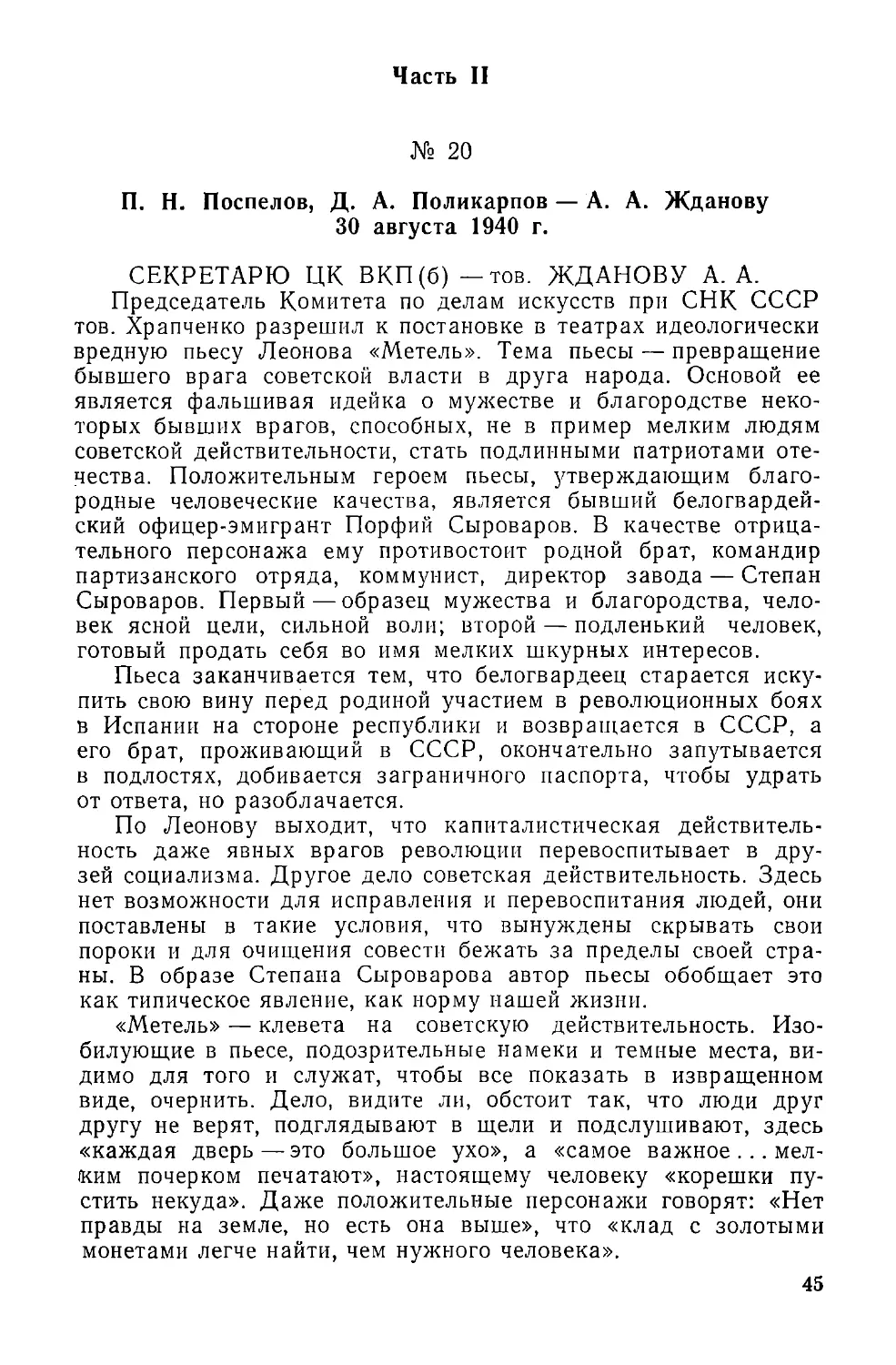 Часть II
П. Н. Поспелов, Д. А. Поликарпов — А. А. Жданову 30 августа 1940 г.
