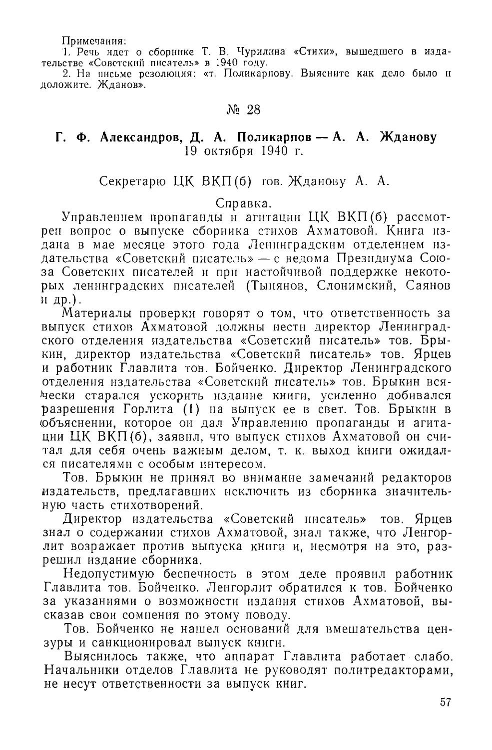 Г. Ф. Александров, Д. А. Поликарпов — А. А. Жданову