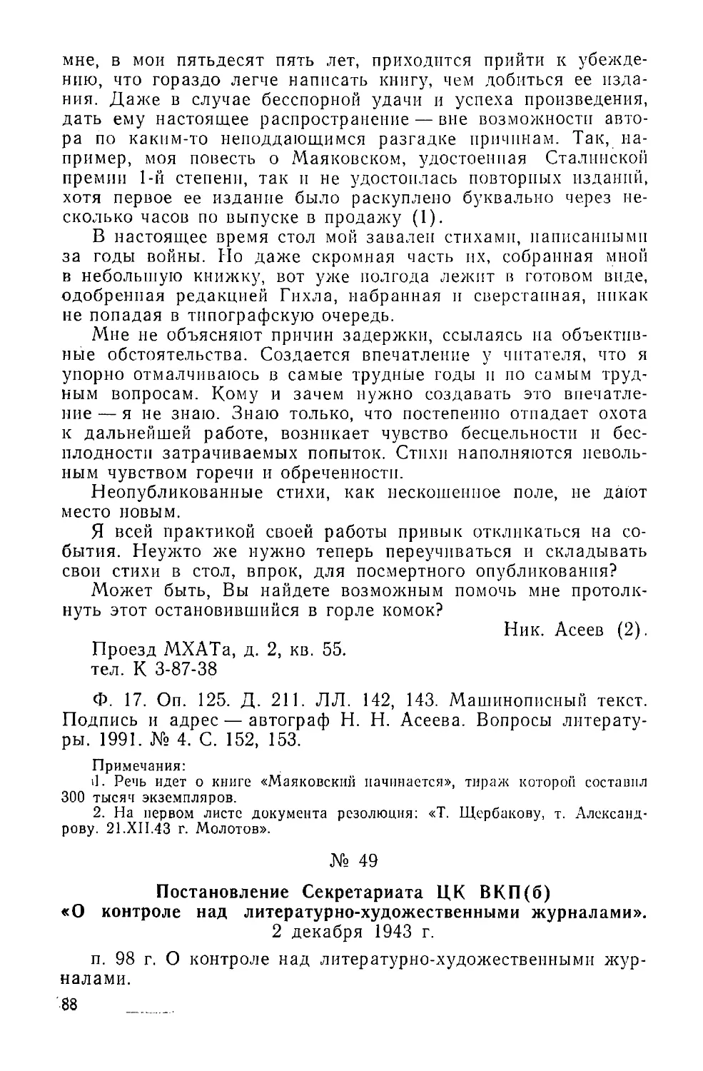 «О контроле над литературно-художественными журналами». 2 декабря 1943 г.