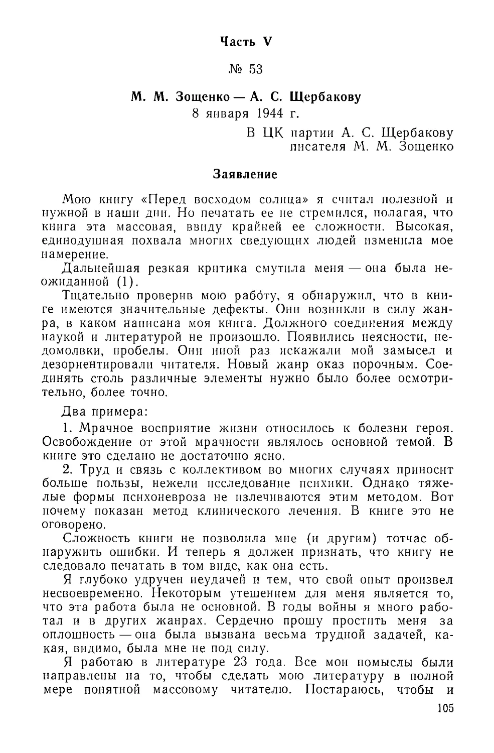 Часть V
М. М. Зощенко — А. С. Щербакову
Заявление