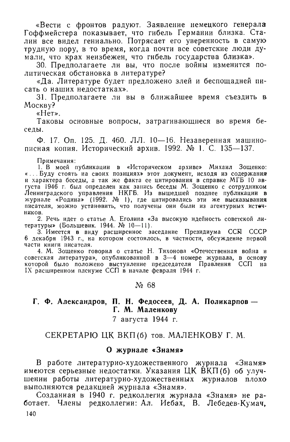 Г. Ф. Александров, П. Н. Федосеев, Д. А. Поликарпов — Г. М. Маленкову
О журнале «Знамя»