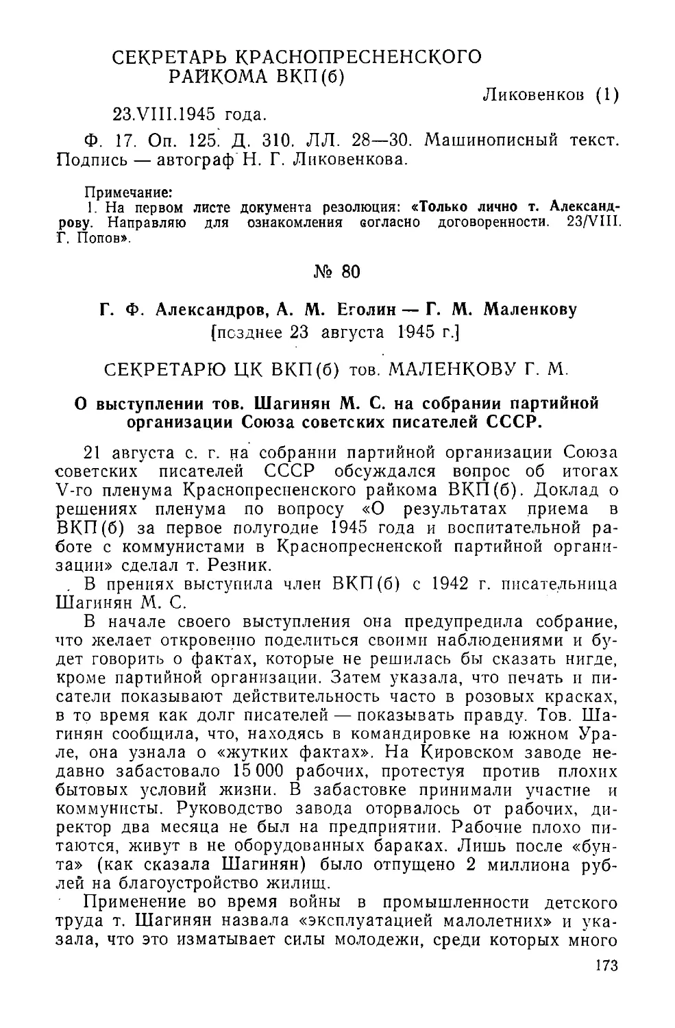 № 80
Г. Ф. Александров, А. М. Еголин — Г. М. Маленкову [позднее 23 августа 1945 г.]
О выступлении тов. Шагинян М. С. на собрании партийной организации Союза советских писателей СССР.